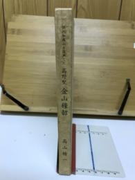 倶利伽羅山を復興した高野聖金山穆韶
