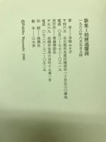 桔梗追覆曲 : 歌集