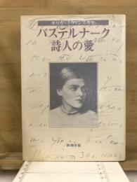 パステルナーク　詩人の愛