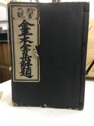 珍書大観 金平本全集