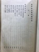 珍書大観 金平本全集