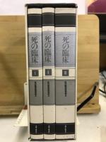 死の臨床　創立15周年記念出版