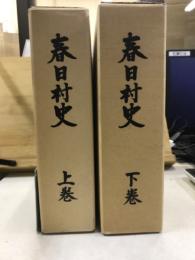 春日村史