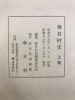 春日村史