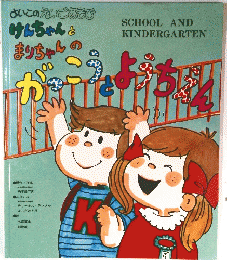 けんちゃんとまりちゃんのがっこうとようちえん　
