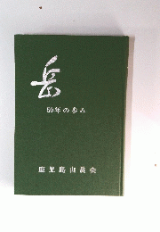 岳50年の歩み