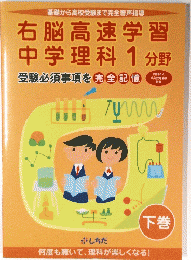 基礎から高校受験まで完全音声指導右脳高速学習中学理科1分野　下