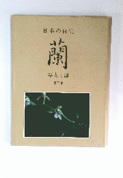 日本の自生 閙 写真と図 第三集