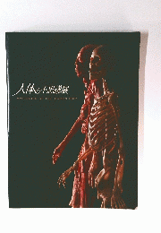 人体の不思議展 MYSTERIES OF THE HUMAN BODY