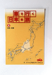 車で行く日本の旅