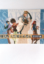 劇場版幻想魔伝最遊記 設定資料集