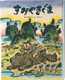 すみやきぐま 