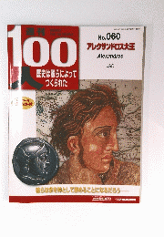 100人歴史は彼らによってつくられた　No. 060　