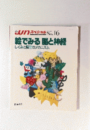 絵でみる脳と神経 しくみと障害のメカニズム　
