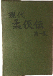 現代柔侠伝　第一集