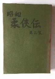 柔侠伝　第二集