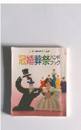 [別冊]NHK婦人百科　冠婚葬祭ハンドブック