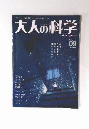大人の科学　Vol.09