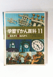 学習ずかん百科　11
