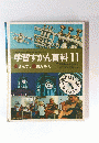 学習ずかん百科　11