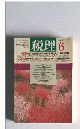 税理 　Vol.43　No.6