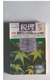 税理　VOL.39　NO.5　