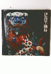 伊萬里・鍋島