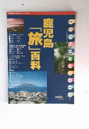鹿児島「旅」百科