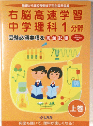 右脳高速学習 中学理科　1分野