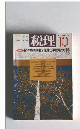 税理 VOL.39 NO.13 1996年10月号