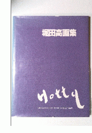 堀田高画集