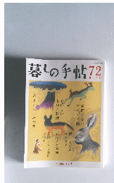 暮しの手帖　72