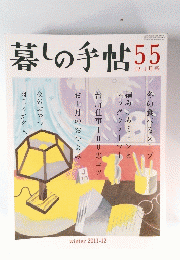 暮しの手帖　55　
