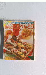 初めての通園べんとう