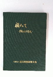 顧みそ　剣立三十年史
