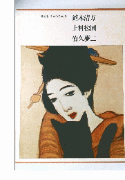 鏑木清方　上村松園　竹久夢二