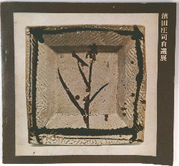 濱田庄司自選展