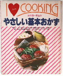 COOKING やさしい基本おかず