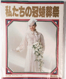 私たちの冠婚葬祭