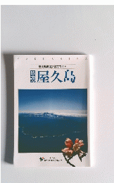 屋久島環境文化村ガイド　屋久島