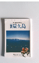 屋久島環境文化村ガイド　屋久島