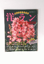 洋ラン