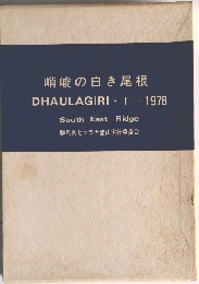 哨峻の白き尾根