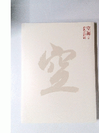 空海と密教美術展