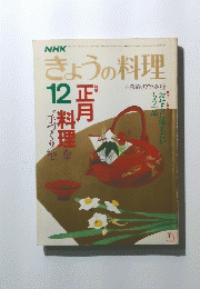 きょうの料理　12正月料理