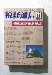 税経通信　2005年11月号