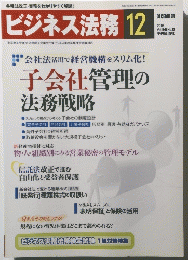 ビジネス法務 　2005年12月号