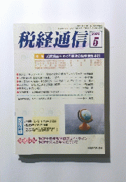 税経通信　2002年5月号