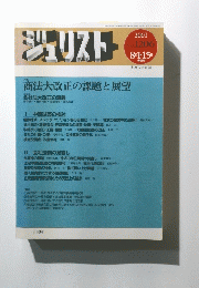 ジュリスト　2001年8月号　No.1206