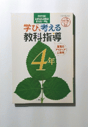 学び、考える教科指導4年